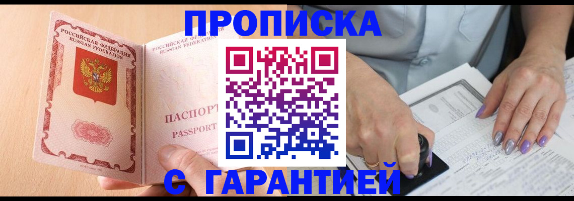 прописка 2025 в Зеленоградске